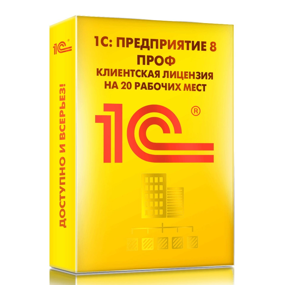 1С:Предприятие 8 ПРОФ. Клиентская лицензия на 20 рабочих мест ...