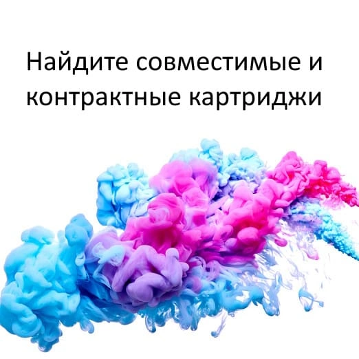 Какие картриджи подходят для принтера HP